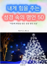 내게 힘을 주는 성경 속의 명언 50