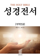 성경전서(개역한글)