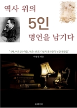 역사 위의 5인 명언을 남기다