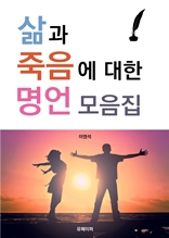 삶과 죽음에 대한 명언 모음집