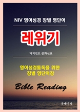 NIV 영어성경 장별 영단어 레위기