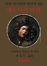 일본 미스터리 명작선(III) 메두사의 머리