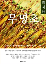 최서해 무명초