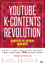 유튜브와 K-콘텐츠 레볼루션