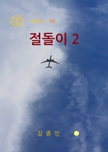 절돌이 2