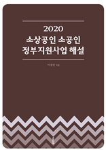2020 소상공인 소공인 정부지원사업 해설
