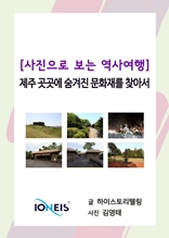 [사진으로 보는 역사여행] 제주 곳곳에 숨겨진 문화재를 찾아서