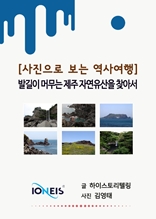 [사진으로 보는 역사여행] 발길이 머무는 제주 자연유산을 찾아서