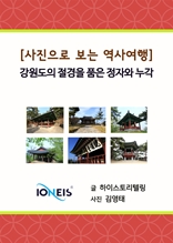 [사진으로 보는 역사여행] 강원도의 절경을 품은 정자와 누각