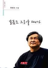 슬픔도 그리울 때가