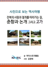 [사진으로 보는 역사여행] 전북의 사랑과 절개를 따라가는 길, 춘향과 논개 그리고 고가