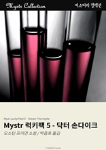 Mystr 럭키팩 5 - 닥터 손다이크