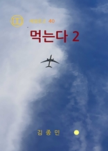 먹는다 2