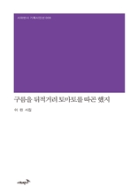 구름을 뒤적거려 토마토를 따곤 했지