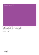 단 하나의 장면을 위해