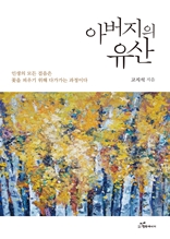 아버지의 유산