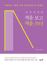 편집자처럼 책을 보고 책을 쓰다