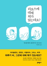 라오스에 대체 뭐가 있는데요?