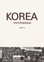 KOREA 국향부론