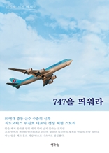 747을 띄워라