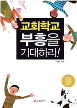 교회학교 부흥을 기대하라