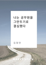 나는 공무원을 그만두기로 결심했다