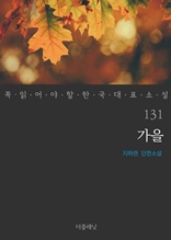 가을 (꼭 읽어야 할 한국 대표 소설 131)