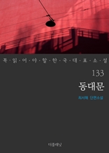 동대문 (꼭 읽어야 할 한국 대표 소설 133)