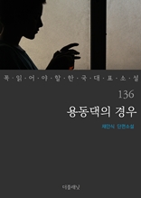 용동댁의 경우 (꼭 읽어야 할 한국 대표 소설 136)