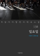 일요일 (꼭 읽어야 할 한국 대표 소설 138)