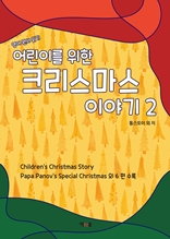 어린이를 위한 크리스마스 이야기 2