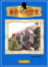 붉은머리연맹