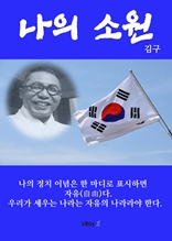 나의 소원