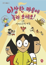 이상한 마을에 놀러 오세요! 2 : 서커스단의 비밀