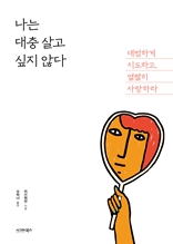 나는 대충 살고 싶지 않다