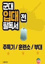 군대 입대 전 필독서