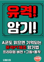 A군도 읽으면 기억되는 유격 PT 체조 암기법 프리미엄