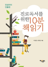 진로독서를 위한 10분 책읽기 진성리더 인물편