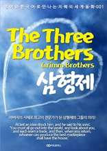 The Three Brothers (삼형제)