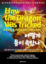 어떻게 용이 속았나 / How the Dragon Was Tricked