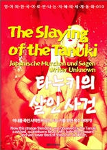 타누키의 살인 사건 / The Slaying of the Tanuki