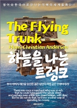 하늘을 나는 트렁크 / The Flying Trunk