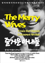 The Merry Wives 즐거운 아내들