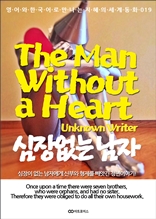 The Man Without a Heart / 심장 없는 남자