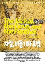 The Jackal the Dove and the Panther / 자칼 비둘기와 표범