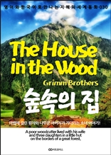 The House in the Wood / 숲속의 집