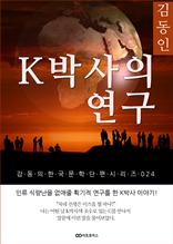 김동인 K박사의 연구