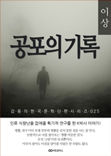 이상 공포의 기록