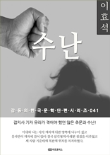 이효석 수난