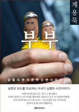 계용묵 부부